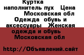 Куртка reebok наполнитель пух › Цена ­ 3 000 - Московская обл. Одежда, обувь и аксессуары » Женская одежда и обувь   . Московская обл.